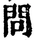 字問