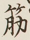 글자 筋