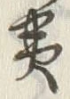 文字黄