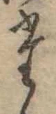 𛁞 위치 확인됨