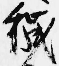 Located 穢