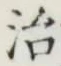 글자 治