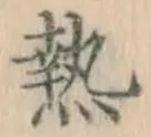 글자 熱