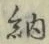 글자 納