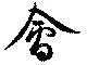 㐌定位会