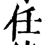 𡨸任