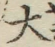 글자 大