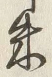 Character 朱