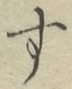 글자 す
