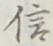 글자 信
