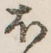𛃀の位置