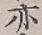 Character 亦