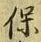 글자 保