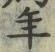 「年」字