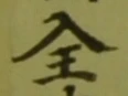 文字全