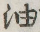 位置定マレル油