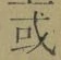 Chữ 或
