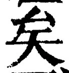 Chữ 矣