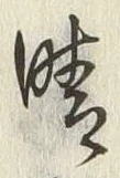 글자 晴