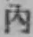 文字内