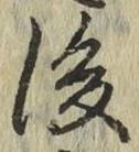 글자 後