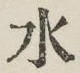 글자 水