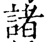 글자 諸
