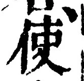 字使