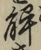글자 解