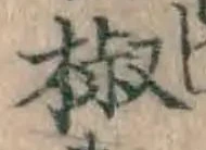 글자 椒