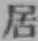 글자 居
