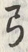 글자 弓