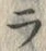 「ラ」字