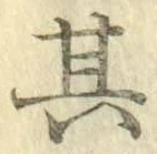 字其