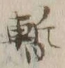 글자 暫