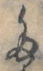 位置定マレル𛁟