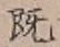 글자 既