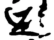 避 위치 확인됨
