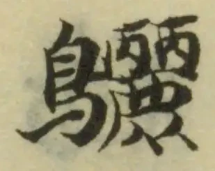 Đã định vị 鸝