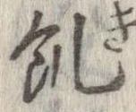 Located 飢