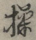 Đã định vị 操