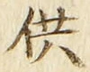 Chữ 供