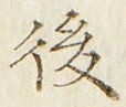 文字 後