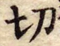 切 위치 확인됨
