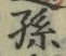 文字孫