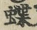 Chữ 蝶
