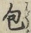 글자 包
