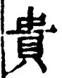 글자 貴