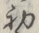 初，已得其位