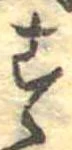位置定マレル未定